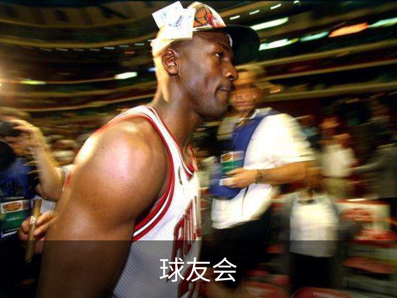 了解球友会